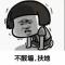 标题夸张我就喷死你