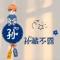 孙斐然爸爸