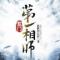 相师的