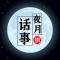 夜月话事