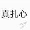 真扎心