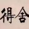 宁静致远