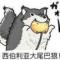 果然无趣
