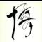 且听风吟