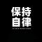 邬生慎独