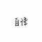 汤胖胖