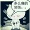 多么痛的领悟。。