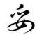妥志亮