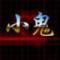 小鬼