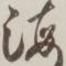 韶华尽洗