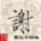 时光荏苒