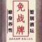 入戏三分