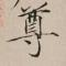 凤凰来仪