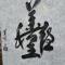 沙枣