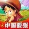 一个3要不起
