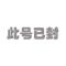 您已封号处理