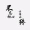 归零