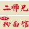 二师兄粉面馆