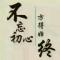 天意