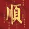 郑武垅