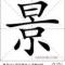 景志红