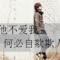 自欺欺人