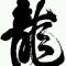 龙少