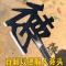 跑步进场