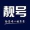 A随缘TEL靓号