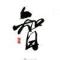 各自安好