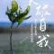 半支烟