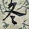 风生水起