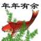 余师傅