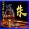 炉火_朱