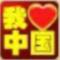 环球红太阳C