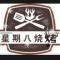 星期八烧烤 年假休息中