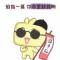 ZYS-张