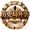 历史局外客