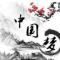 一起来