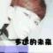 谁陪我闯荡