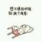 幸福、近亦远