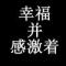 无奈，，，懂么