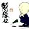 道行天下，会晤灵华