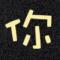 蠢蠢毓动