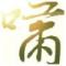 圝雲淡風清圝
