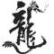 昊天玄光