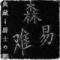 “森難易”
