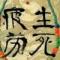 -陈-