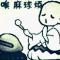 小生的淘淘