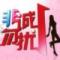 ㄉ舞动ィ青春→